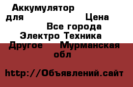 Аккумулятор Aluminium V для iPhone 5,5s,SE › Цена ­ 2 990 - Все города Электро-Техника » Другое   . Мурманская обл.